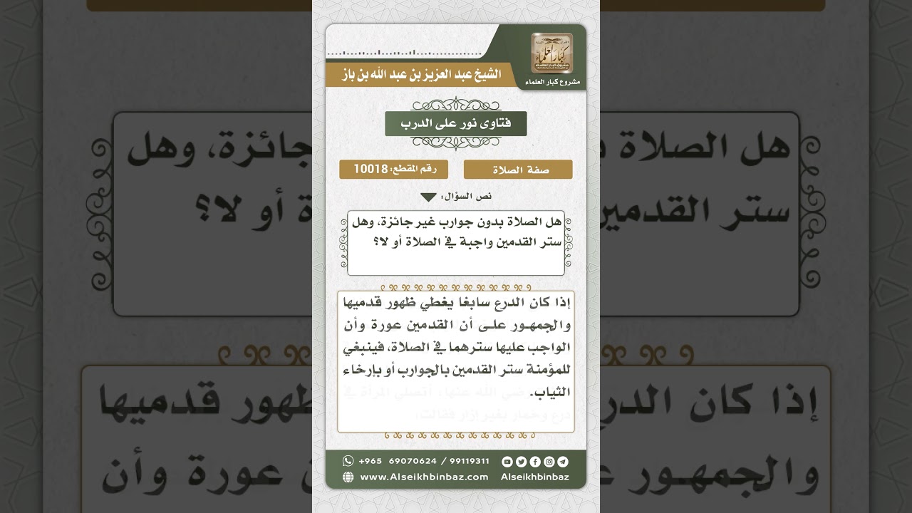 10018 - حكم ستر المرأة لقدميها في الصلاة -  نور على الدرب