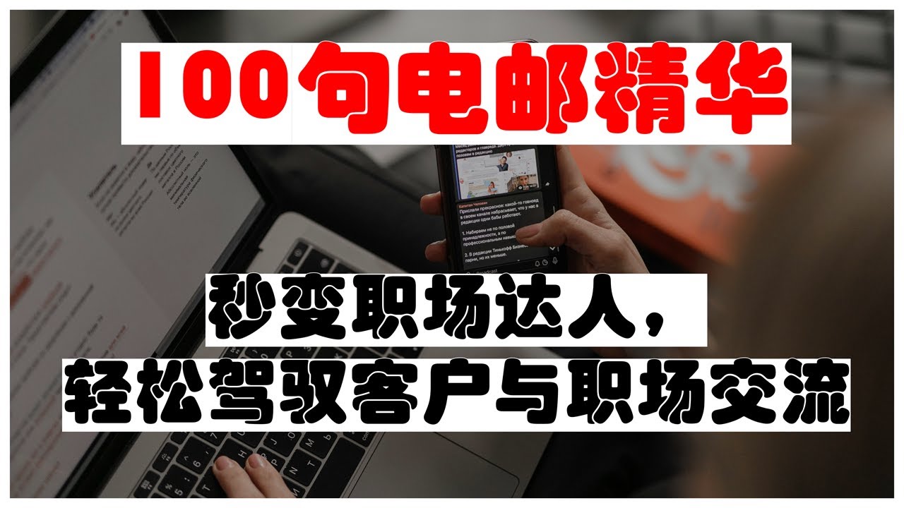 【永久收藏】百句电邮达人必备英语：精准客户沟通、职场无忧交流！