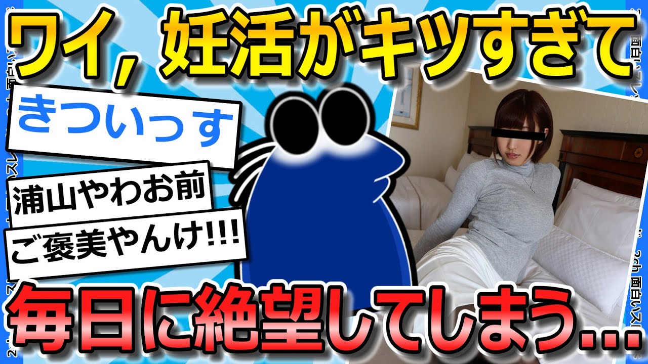 【2ch面白いスレ】ワイ、妊活が辛すぎて吐いてしまうｗｗｗｗｗｗ【ゆっくり解説】