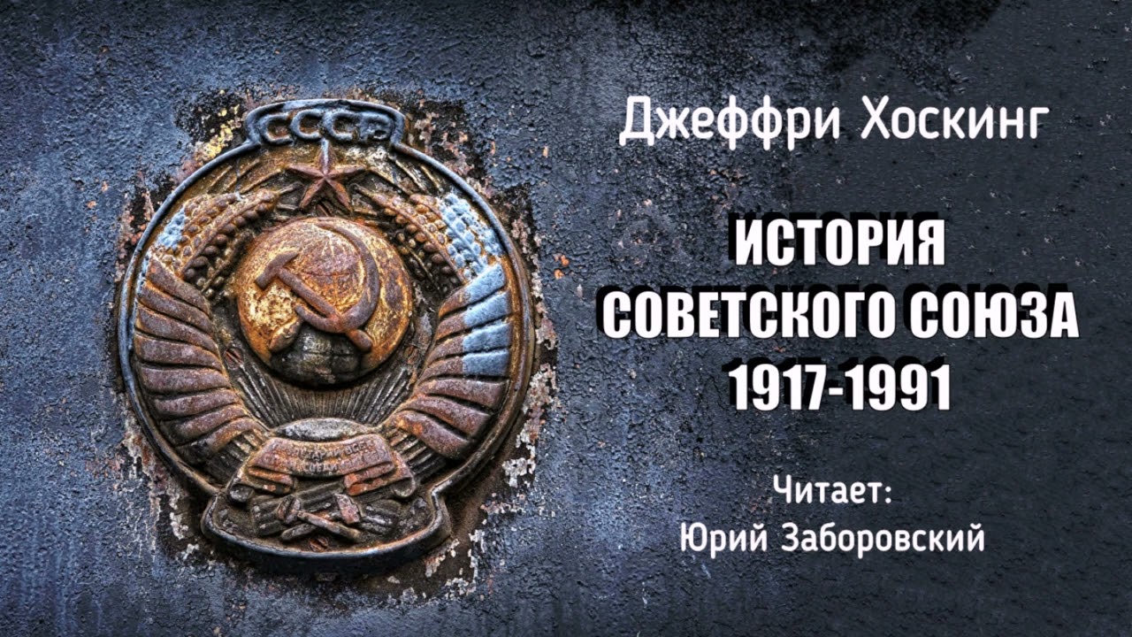 Хоскинг Джеффри – История Советского Союза 1917–1991 (1 часть из 2). Читает Юрий Заборовский