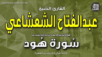 الشيخ عبدالفتاح الشعشاعي | الختمة المجودة | سورة هود | إذاعة القرآن