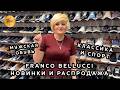 FRANCO BELLUCCI🔥 ПРЕМИАЛЬНАЯ МУЖСКАЯ ОБУВЬ😎 НОВИНКИ КЛАССИКИ И СПОРТА💎 РАСПРОДАЖА💥 ТК Садовод Москва