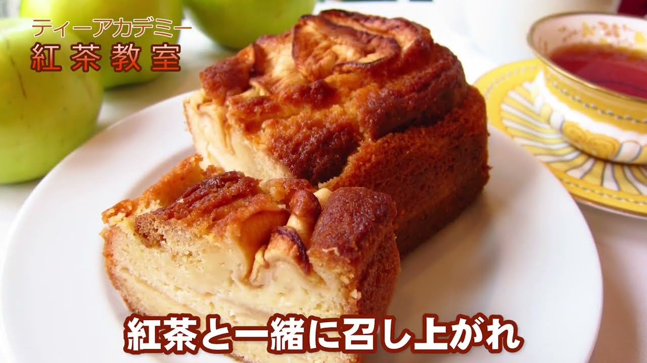 ブラムリーアップルケーキの作り方（ティーアカデミー紅茶教室2022年12月）