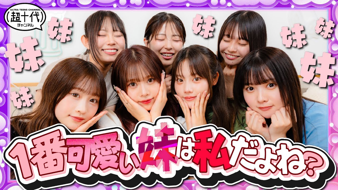 【神回】超十代NO.1妹決める戦いを行ったら過去最高の戦いになったwwww平松想乃/古園井寧々/本望あやか/実熊瑠琉/内山優花/瀬川陽菜乃/田中碧空（超十代）