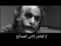 اجمل اقوال الجوكر عن اصحاب المصالح واهل المصالح اجمل اقوال الجوكر عن اصحاب المصالح واهل المصالح