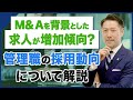 【転職】M&Aを背景としたエグゼクティブ採用動向について徹底解説。求められる人材や採用背景とは？