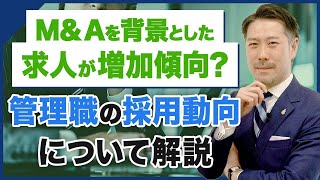 【転職】M&Aを背景としたエグゼクティブ採用動向について徹底解説。求められる人材や採用背景とは？