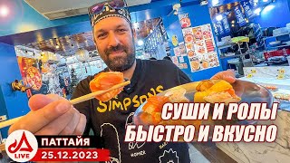 Самые большие и вкусные ролы в Паттайе 🔴 Таиланд LIVE