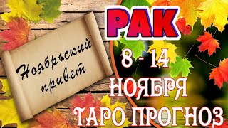 РАК 🖐😇♋ 8 - 14 НОЯБРЯ Таро Прогноз ГОРОСКОП на неделю гадание онлайн Angel Tarot