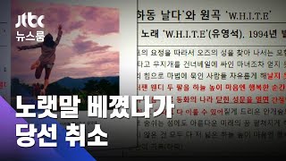 노랫말도 베껴 수상…당선 취소되자 "상 도둑맞아" 소송 / JTBC 뉴스룸