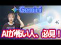 【AI恐怖症・必見】10分で不安が消えるGeminiの正しい使い方