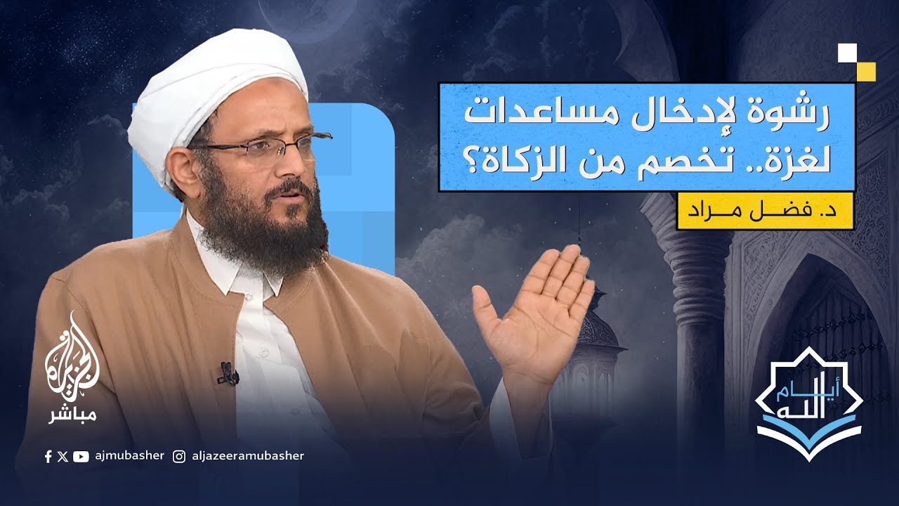 من يدفع رشوة لإدخال مساعدات إلى غزة.. هل يخصمها من الزكاة؟