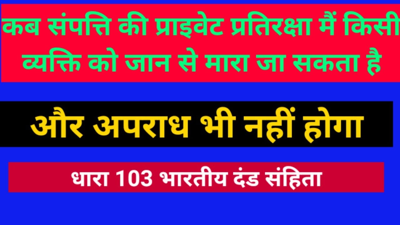 section-103-indian-penal-code-bharteey-dand-sanhita-1806-ki-dhara-103