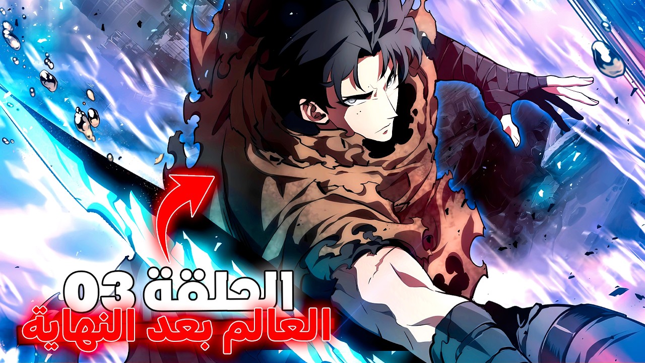 مانهوا العالم بعد النهاية الحلقة 3️⃣ 🔥 - بداية رحلة جيهوان في عالم الوهم ! 😱