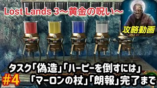 Lost Lands 3（ロストランド3）攻略「タスク：偽造~朗報」完了まで #4【パズル・アイテム探し】 screenshot 5