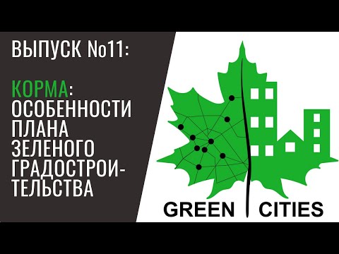 Выпуск №11. Корма: особенности Плана зеленого градостроительства.