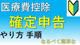 簡単な手順で解説！医療費控除の確定申告のやり方！【サラリーマン向け】