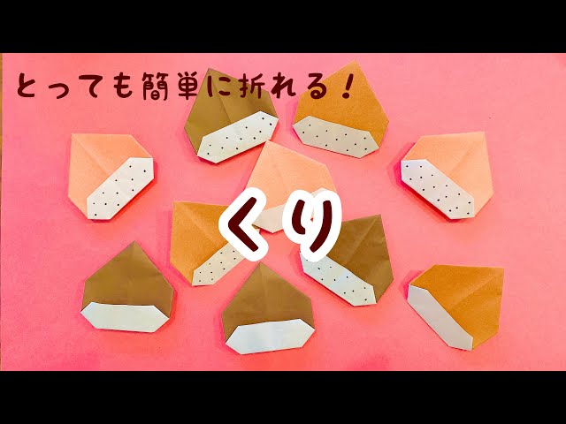 くり