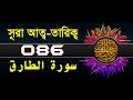 Surah At Tariq With Bangla Translation Recited By Mishari Al Afasy Surah At Tariq With Bangla Translation Recited By Mishari Al Afasy