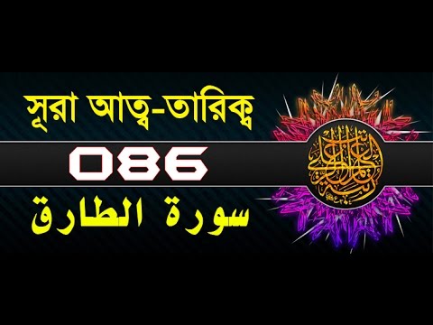 Surah At-Tariq with bangla translation - recited by mishari al afasy