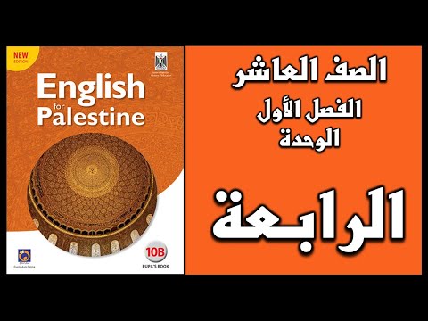 شرح الوحدة الرابعة من كتاب اللغة الانجليزية الصف العاشر الفصل الأول 