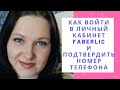 Как подтвердить номер телефона на сайте FABERLIC