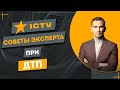 ✅ ДТП - ТЕЛЕКАНАЛ ICTV |  ЕКСПЕРТНЫЕ РЕКОМЕНДАЦИИ - АДВОКАТ ДМИТРИЙ ГОЛОВКО