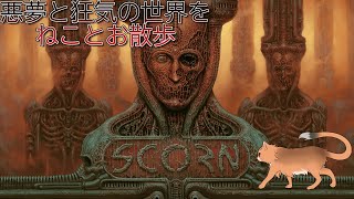 【scorn】驚くほどに繊細でグロテスクな世界へ… #2【ねこなるもの】