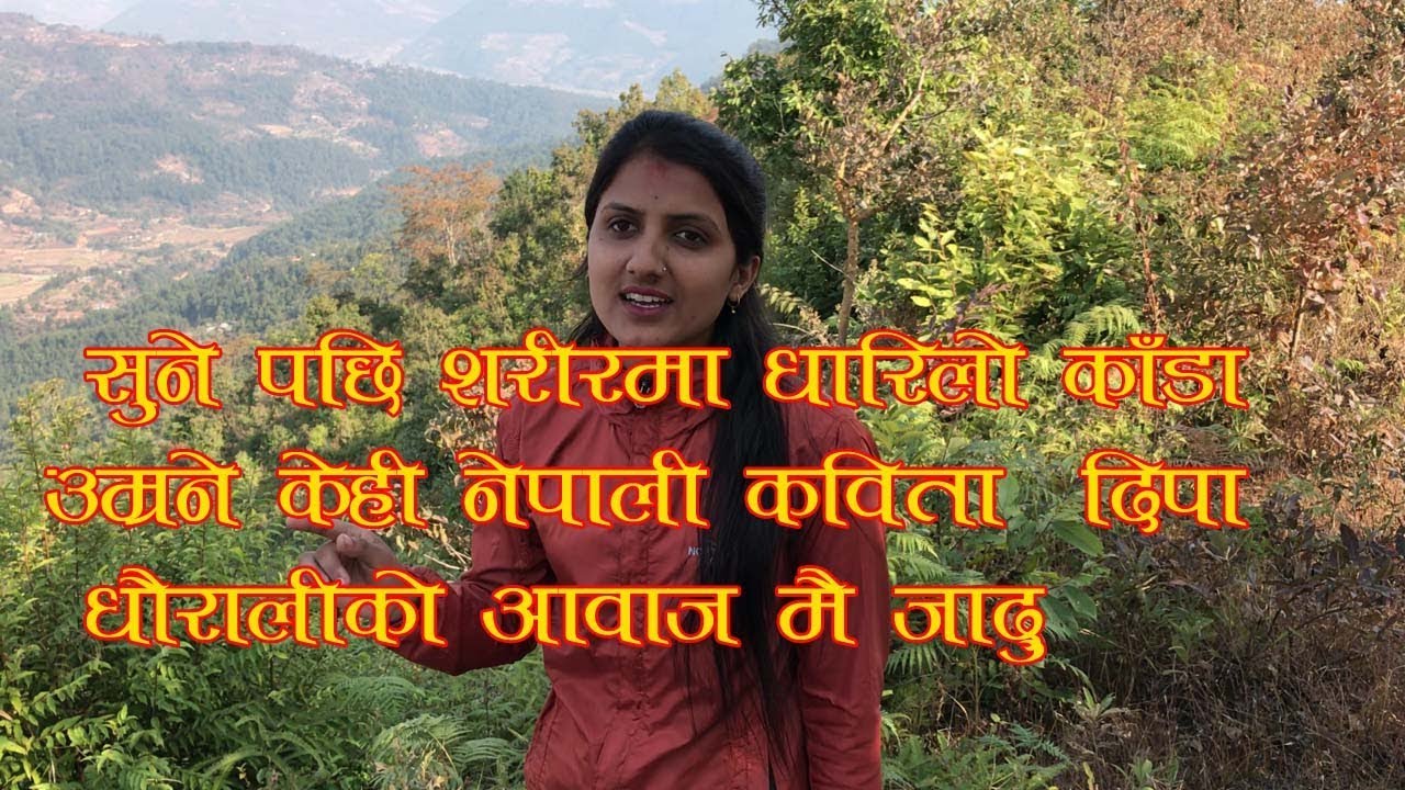 दिपा धौरालीको आवाज मै जादु कविता वाचनको अर्को शृङ्खला Nepali kabita Bachan newspaper