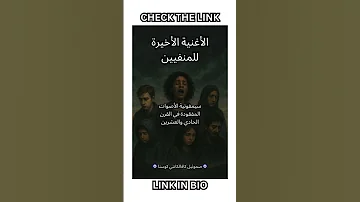 الأغنية الأخيرة للمنفيين سيمفونية الأصوات المفقودة في القرن الحادي والعشرين 