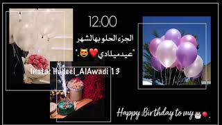 عيد ميلادي || اليوم ميلادي أنا || حالات واتس اب || تصميمـي 🧸🎈.