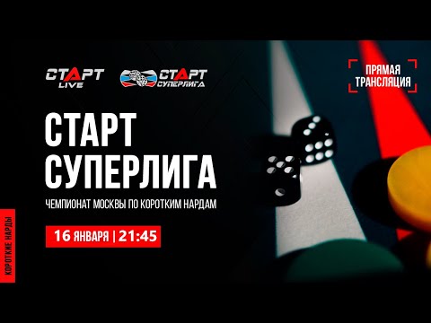 9. Live Backgammon. Нарды. СТАРТ Суперлига Riskin - Azizov/Gusev - Akopov