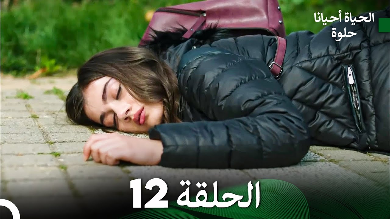 الحياة أحيانًا حلوة الحلقة 12 طويلة جدًا (Arabic Dubbing)