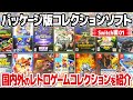 レトロゲームのコレクションソフトをパッケージ版でコレクション : ニンテンドースイッチ編。レトロゲーム好き必携のセガ、SNK、悪魔城ドラキュラ、ダライアス、TURRICANなどをピックアップ。