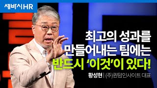 고성과 조직에는 반드시 '이것'이 확보되어 있습니다. | 황성현 (주)퀀텀인사이트 대표 | #도전 #성공 #조직문화 | 세바시 1770회