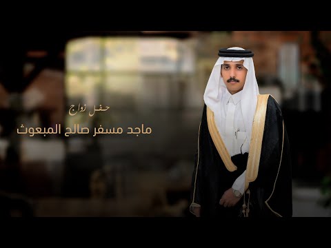 حفل زواج ماجد مسفر صالح ال مبعوث
