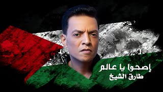 طارق الشيخ - اصحوا يا عالم | Tarek El Sheikh - Esho Ya 3alam ( Official Lyrics Video ) 2023