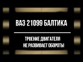 Троит двигатель ВАЗ 21099 Балтика