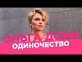 Женское одиночество /Ольга Дори/ Дома всегда одна