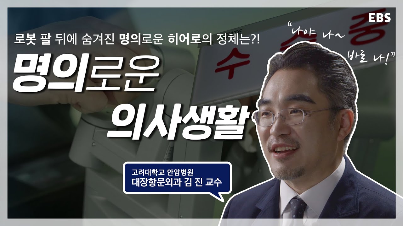 [고려대의료원xEBS] 명의로운 의사생활 | 로봇 팔 뒤에 숨겨진 '대장항문외과'의 명의로운 히어로!