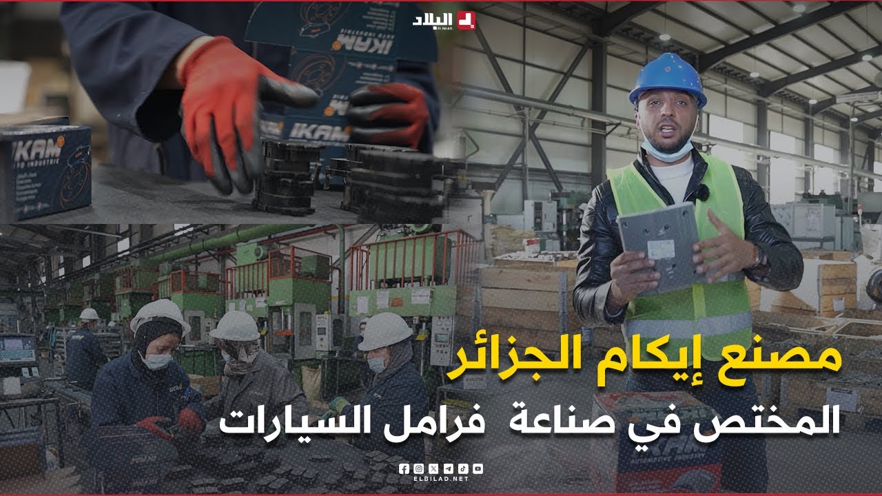 AutoVortex |مصنع إيكام الجزائر. المختص في صناعة.. فرامل السيارات