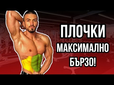 Видео: Как бързо да изградим коремни мускули