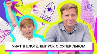 Учат в блоге. Выпуск с Супер Львом