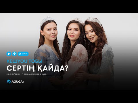 КешYOU тобы — Сертің қайда? (аудио)