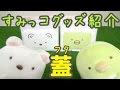 【すみっコぐらし グッズ紹介】ウェットシートのフタ sumikkogurashi 角落生物