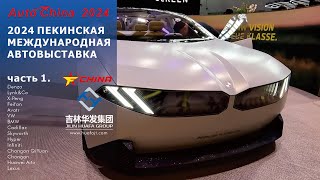 Huafa | 2024 Пекинская Международная Автомобильная Выставка | часть 1.