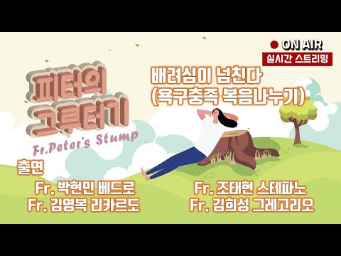 욕구충족 복음나누기 -  배려심이 넘친다 149회  22/02/16