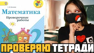 Проверяю проверочные работы по математике Работа № 3