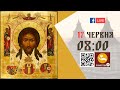 08:00 | БОЖЕСТВЕННА ЛІТУРГІЯ, МОЛЕБЕНЬ до Ісуса Христа | 17.06.2021 Івано-Франківськ УГКЦ