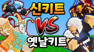 새 키트 vs 기존 키트 분석 ( 로블록스 배틀패스 시즌8 )